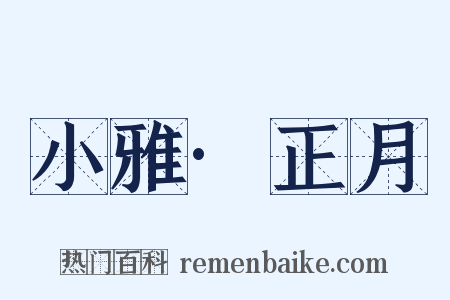 小雅·正月是什么意思的图片